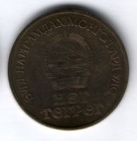 1 тугрик 1971 г. 50 лет Монголии, XF+