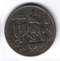 10 левов 1930 г. Болгария