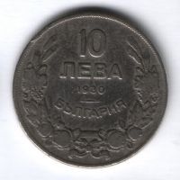 10 левов 1930 г. Болгария