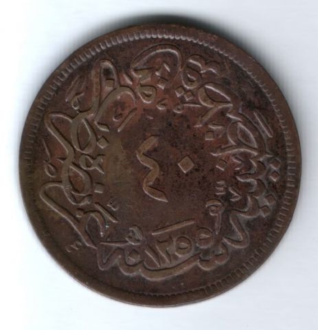40 пара 1857 г. (1255/18 г.) Турция. Османская империя