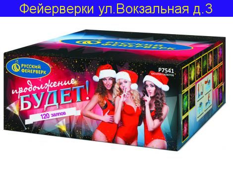 «ПРОДОЛЖЕНИЕ БУДЕТ!» (1”х 120)
