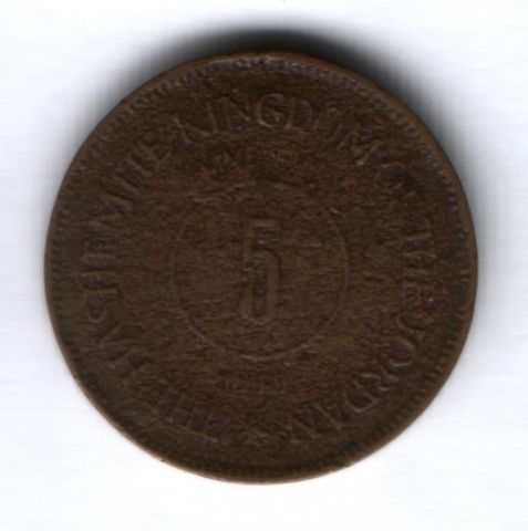 5 филсов 1949 г. Иордания