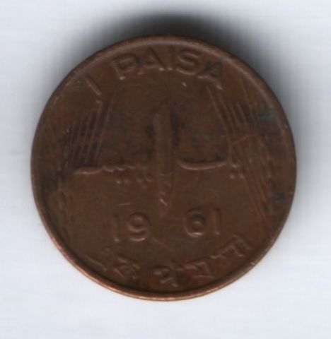 1 пайс 1961 г. Пакистан