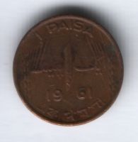 1 пайс 1961 г. Пакистан