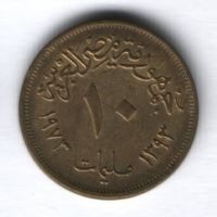 10 милльем 1973 г. Египет, XF