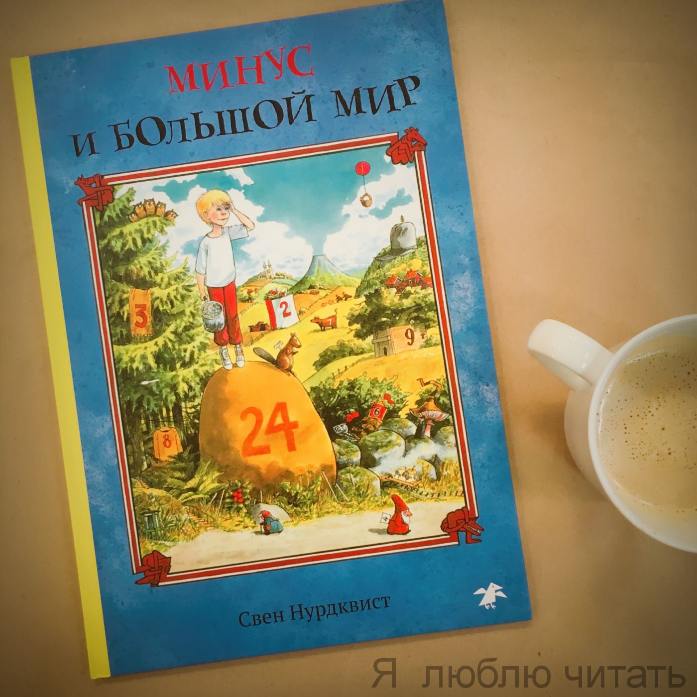 Минус и большой мир