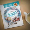 Самолеты и авиация. Энциклопедия с Чевостиком