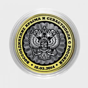 10 рублей, ГРАВИРОВКА, ПРИСОЕДИНЕНИЕ КРЫМА К РОССИИ 18.03.2014​ ВАРИАНТ 2