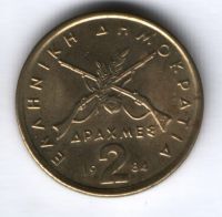 2 драхмы 1984 г. Греция