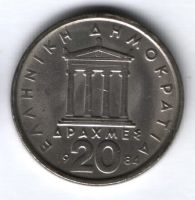 20 драхм 1984 г. Греция