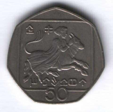 50 центов 1991 г. Кипр