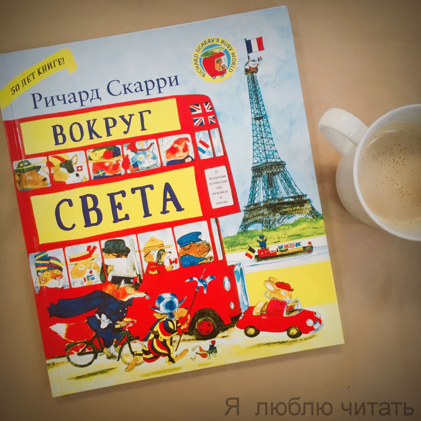 Вокруг света с Ричардом Скарри