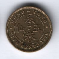5 центов 1978 г. Гонконг