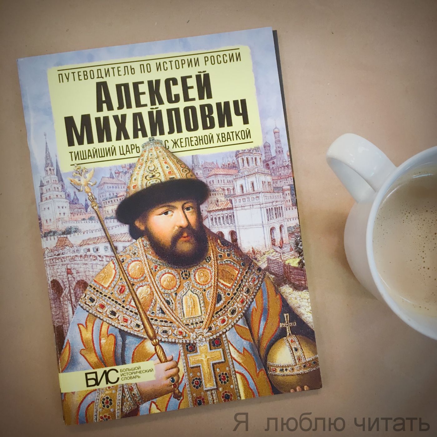 Алексей Михайлович. Тишайший царь с железной хваткой