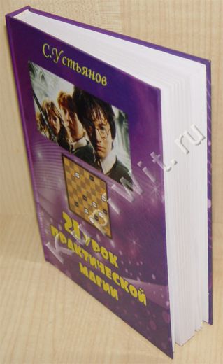 Практическая магия - русские шашки