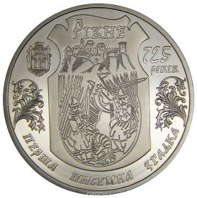 5 гривен 2008 Ровно 725 лет