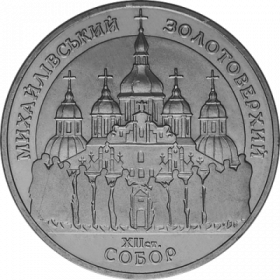 5 гривен 1998 Михайловский собор