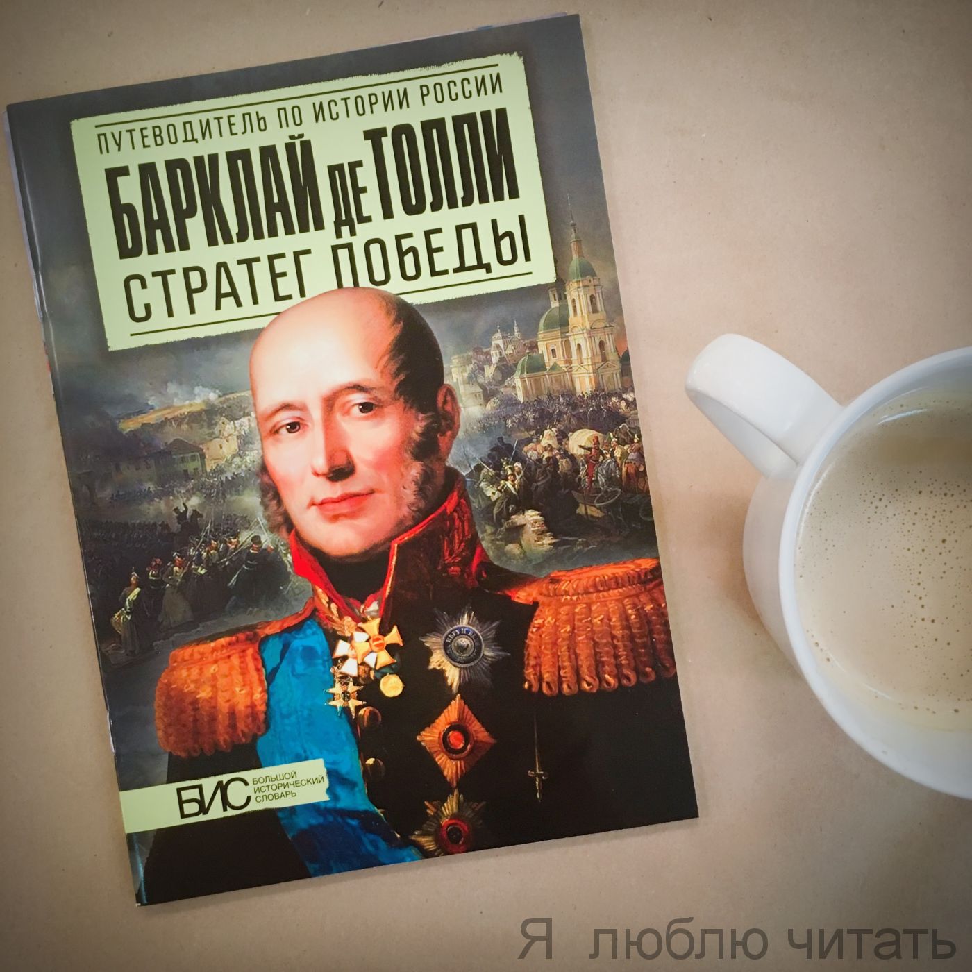 Барклай де Толли. Стратег победы