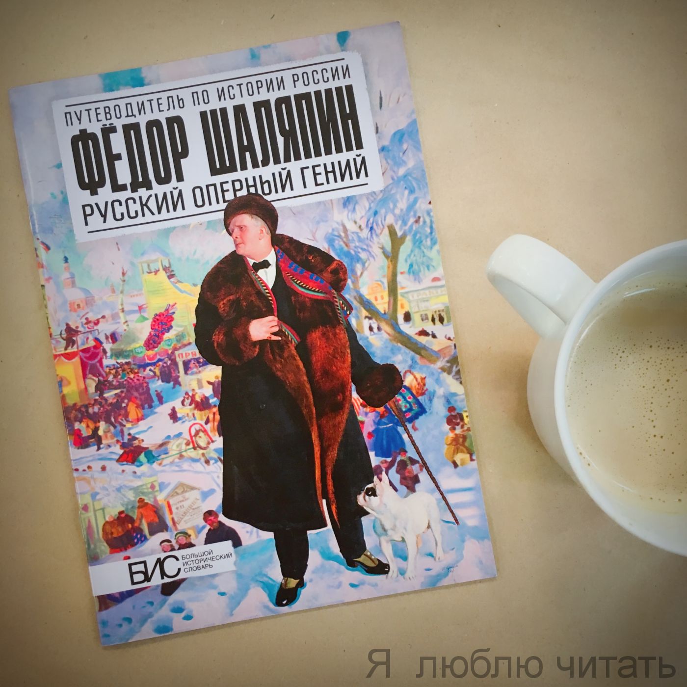 Фёдор Шаляпин. Русский оперный гений