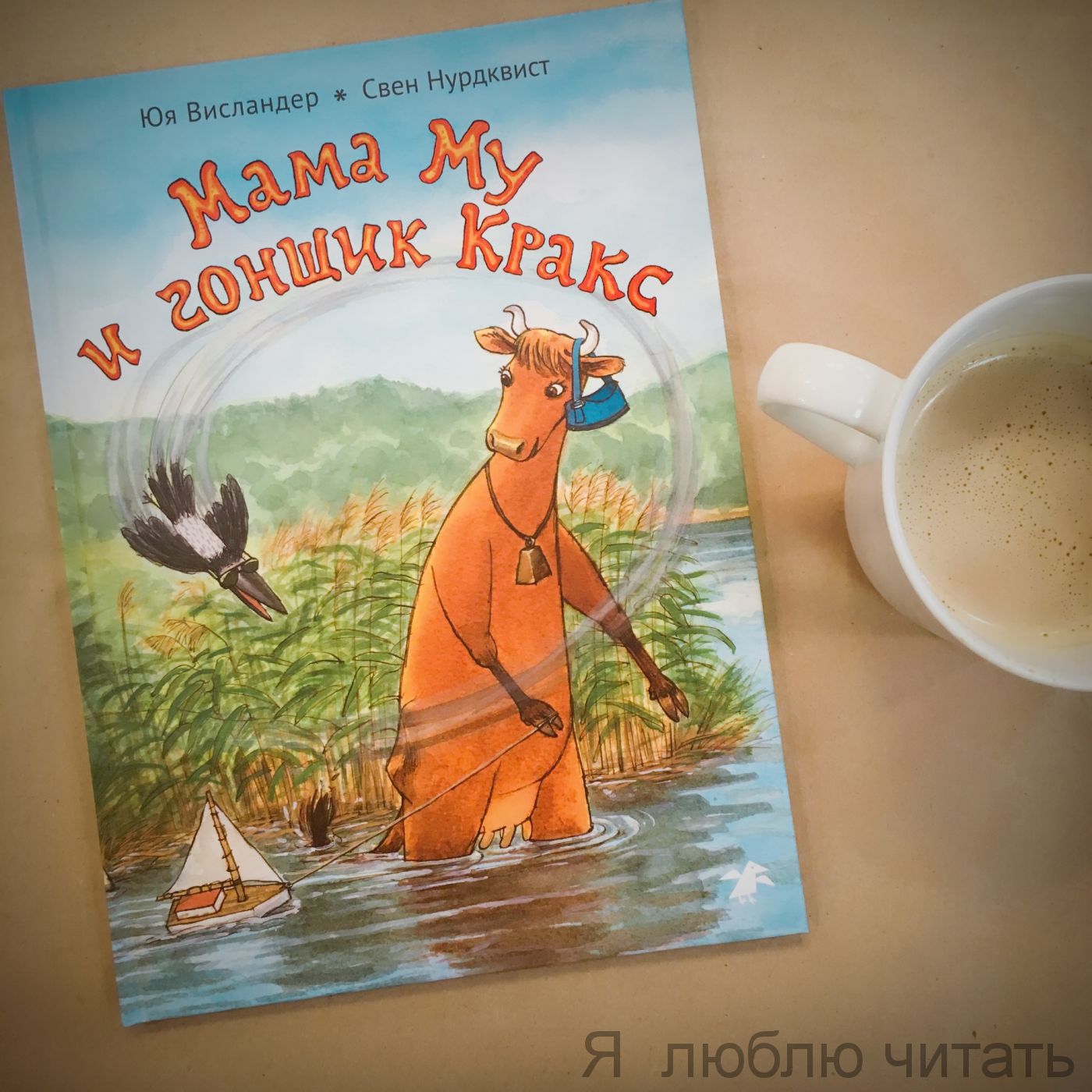 Мама Му и гонщик Кракс