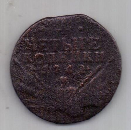 4 копейки 1762 г. "Барабаны"