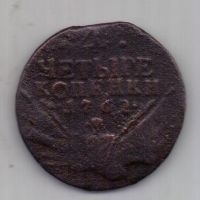 4 копейки 1762 г. "Барабаны"
