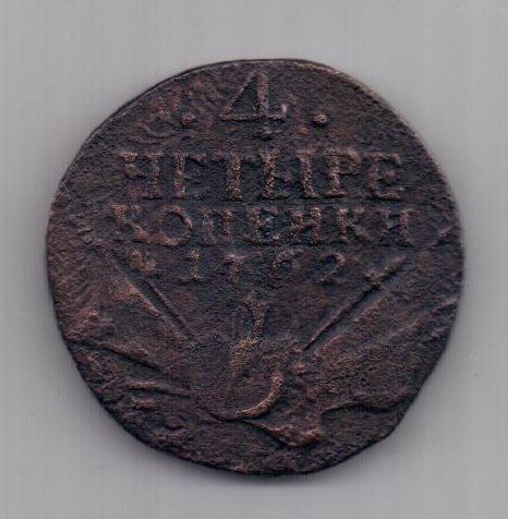 4 копейки 1762 г. "Барабаны"