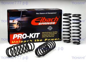 Пружины Eibach Pro Kit, занижение 20/15мм для БМВ F30, F31, F34, F36, F80