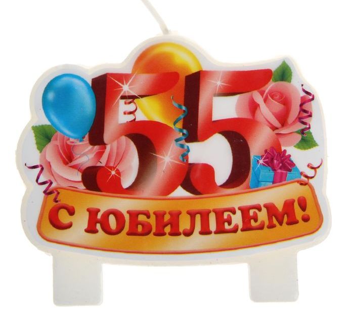 Свечка С Юбилеем 55