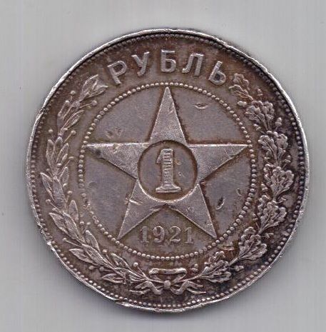 1 рубль 1921 г. РСФСР
