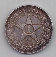 1 рубль 1921 г. РСФСР