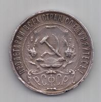 1 рубль 1921 г. РСФСР