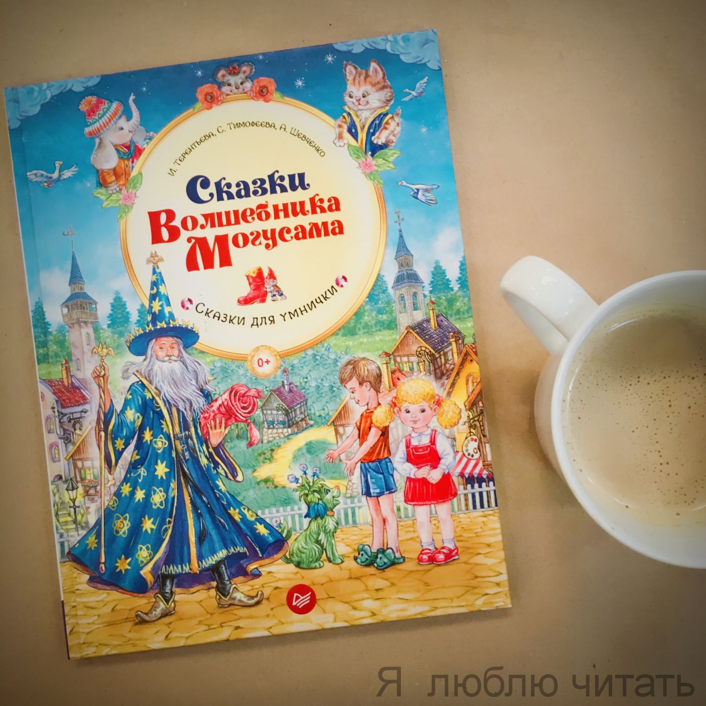 Сказки Волшебника Могусама