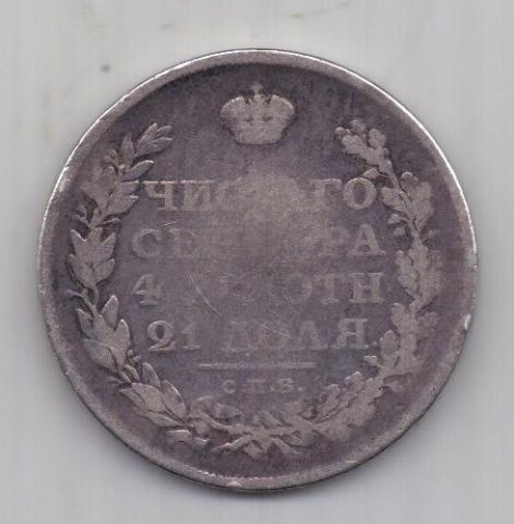 1 рубль 1811 г. R! редкий год