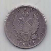1 рубль 1811 г. R! редкий год