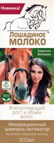 Лошадиное молоко Инновационный шампунь-активатор Впечатляющий рост и объем волос 200мл