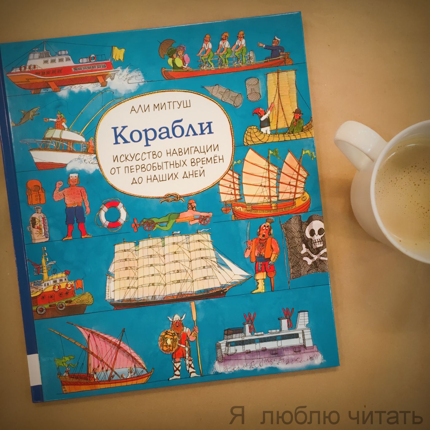 Корабли. Искусство навигации от первобытных времён до наших дней.