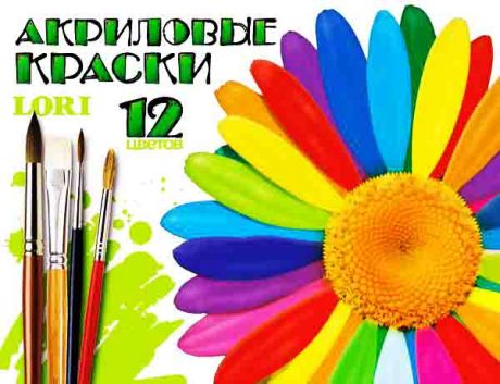 Краски акриловые, 12 цв.