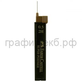 Грифели 0.5мм 2H Faber-Castell Super polymer 120512