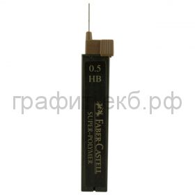 Грифели 0.5мм HB Faber-Castell Super polymer 120500