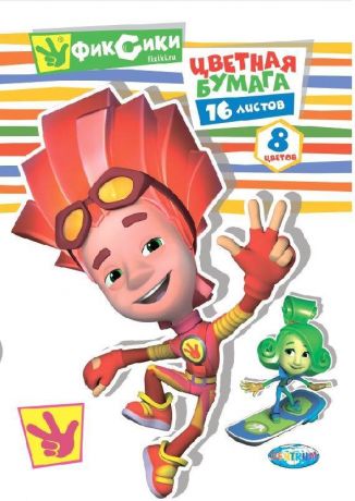 Бумага цветная ФИКСИКИ (16 листов,8 цветов)