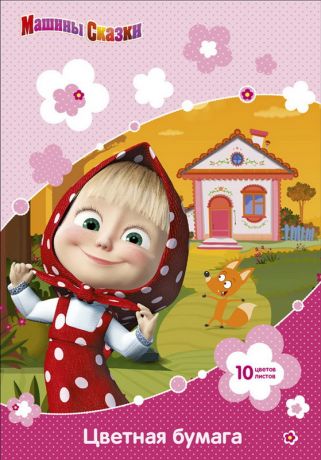 Бумага цветная Маша и Медведь (10 листов/10 цветов)