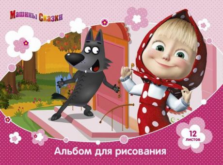 Альбом для рисования Маша и Медведь (12 листов)