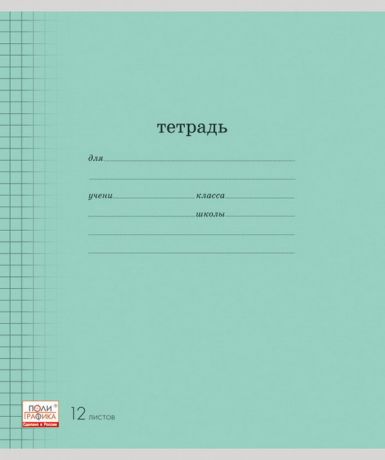 Тетрадь ученическая КЛЕТКА Классика (12л)