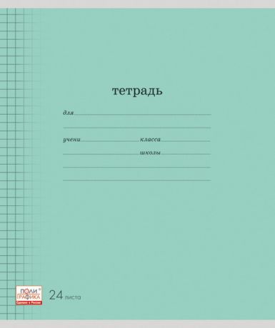 Тетрадь ученическая 24л ЛИНЕЙКА Классика с линовкой зеленая
