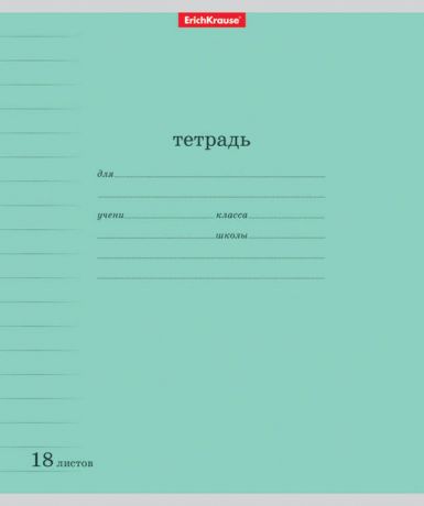 Тетрадь ученическая Классика с линовкой (18л, ЛИНЕЙКА)