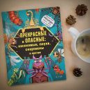 Прекрасные и опасные: насекомые, пауки, скорпионы и прочие Прекрасные и опасные: насекомые, пауки, скорпионы и прочие