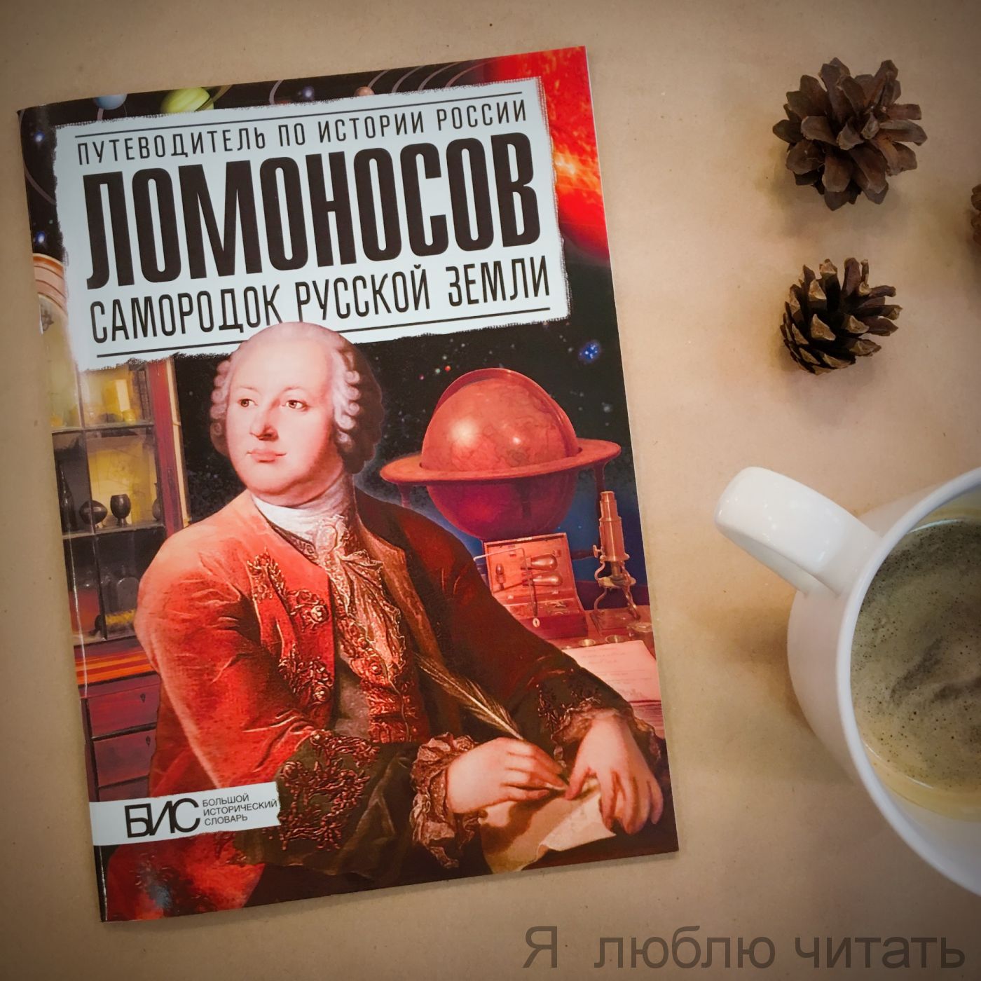 Ломоносов. Самородок русской земли