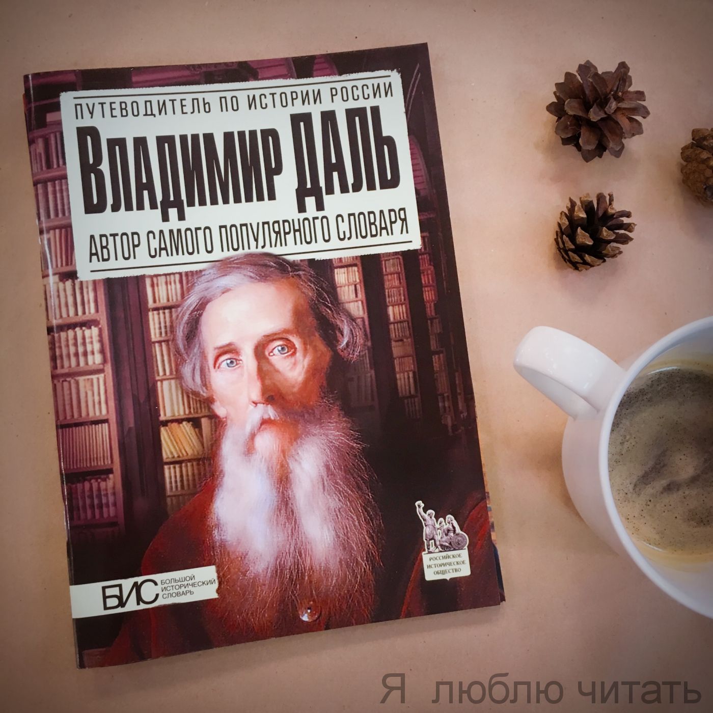 Владимир Даль. Автор самого популярного словаря