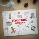 Русские ремесла